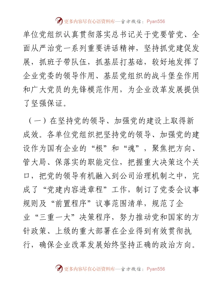 提升基层党建工作质量 为国企高质量发展提供坚强政治保证.docx_第2页