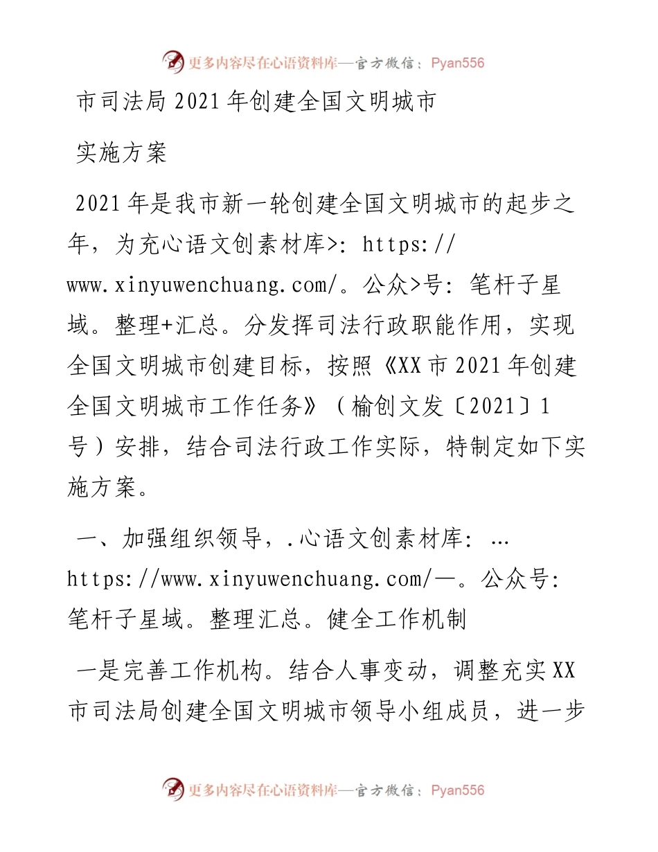 市司法局创建全国文明城市实施方案.docx_第1页
