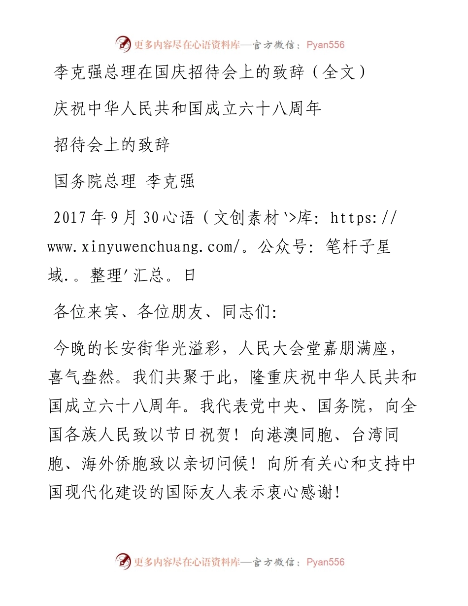 总理在国庆招待会上的致辞.docx_第1页