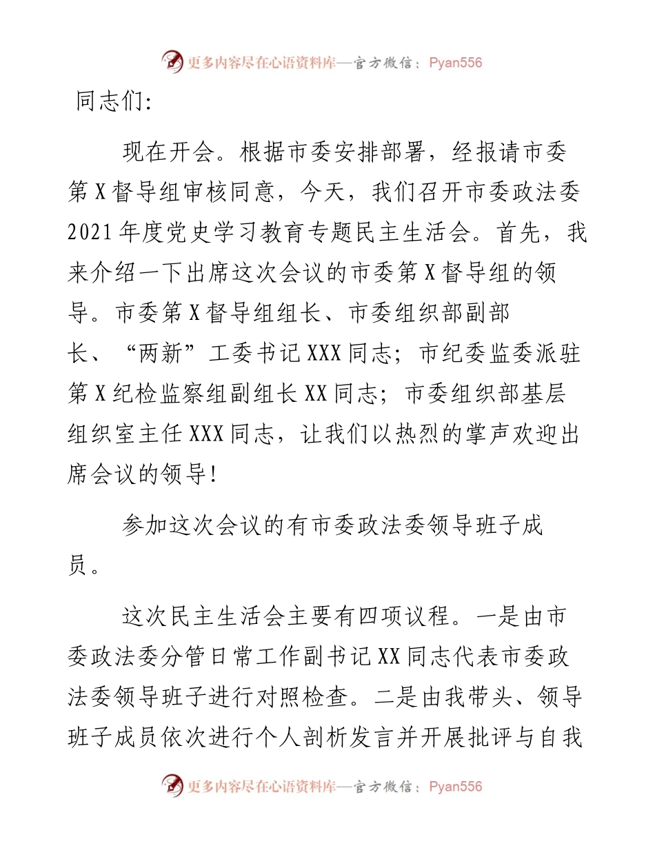 度市委政法委党史学习教育专题民主生活会主持辞.docx_第1页