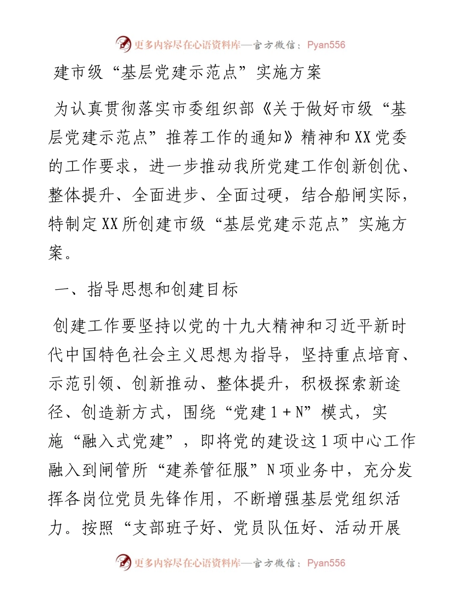 建市级“基层党建示范点”实施方案.docx_第1页