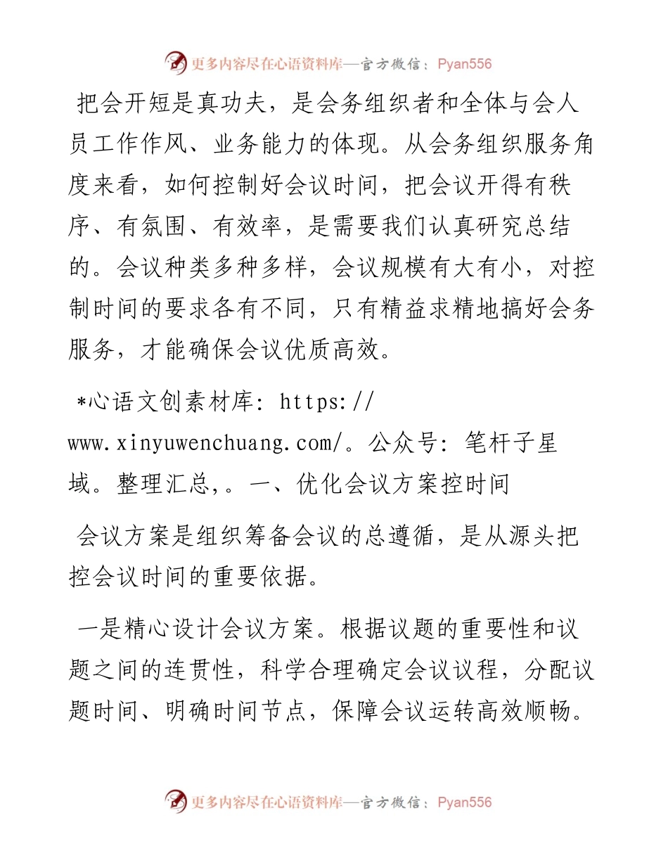 把会开短，会务服务怎么做？.docx_第1页