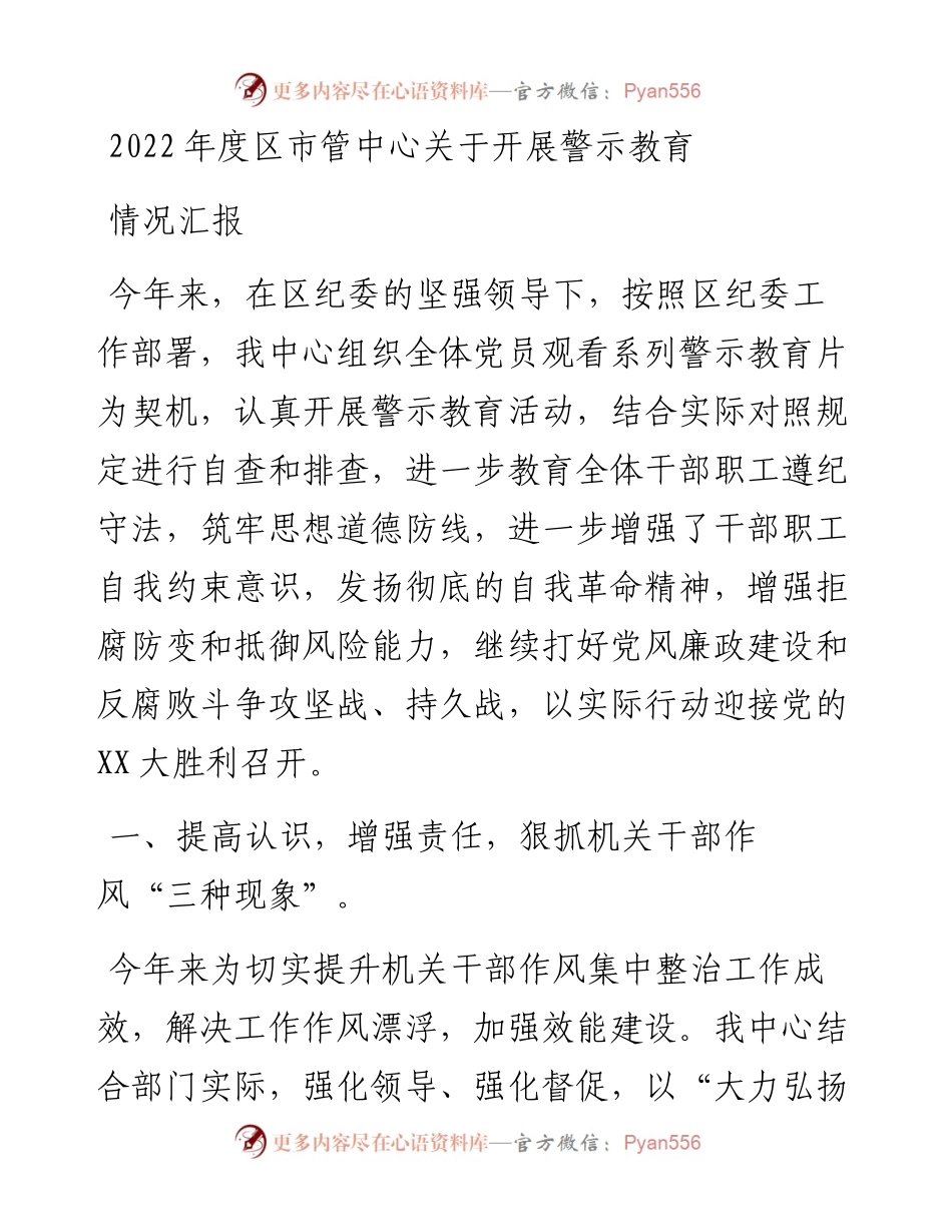 度区市管中心关于开展警示教育情况汇报.docx_第1页