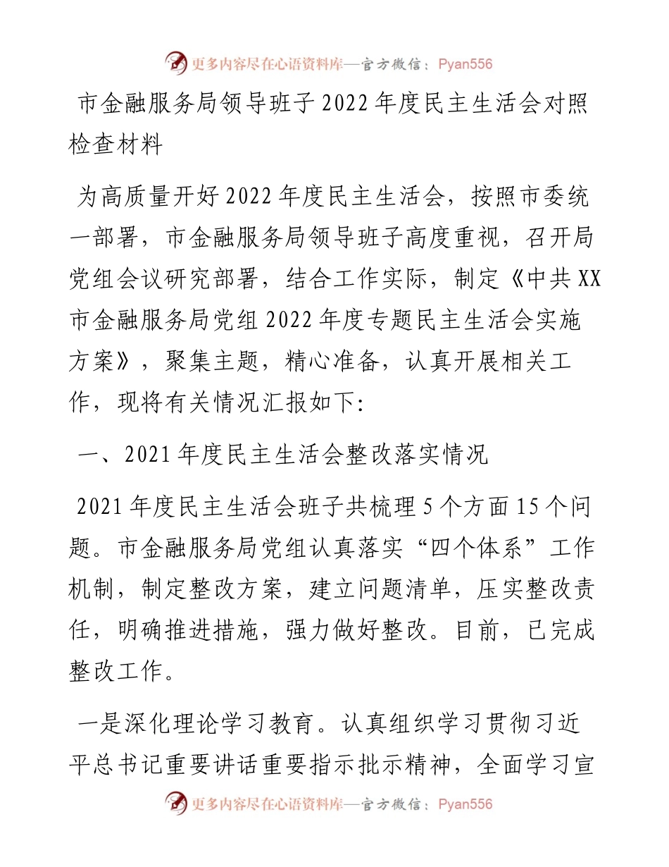 市金融服务局领导班子度民主生活会对照检查材料.docx_第1页