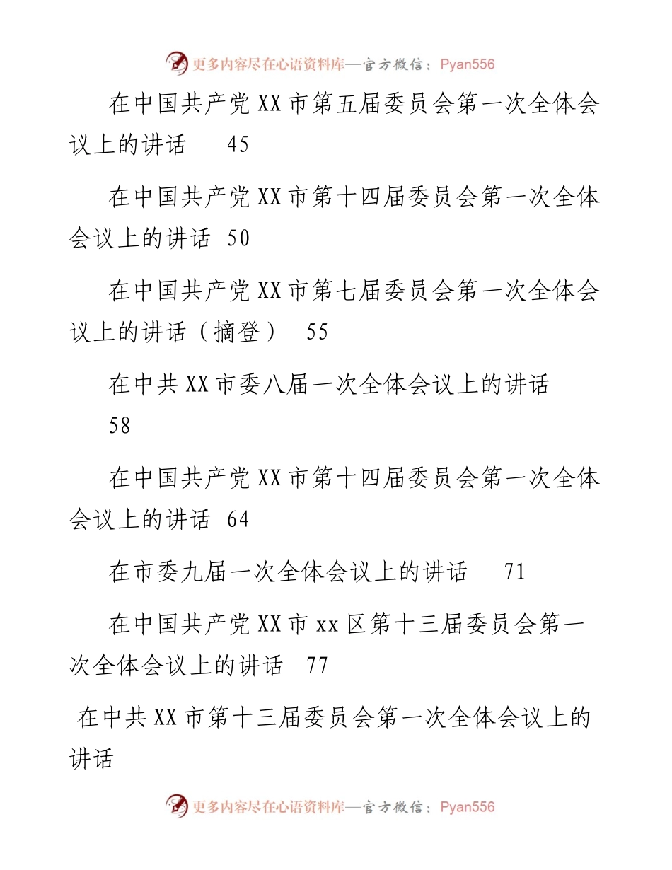 文汇1672—党代会第一次全体会议讲话合集14篇(1).docx_第2页