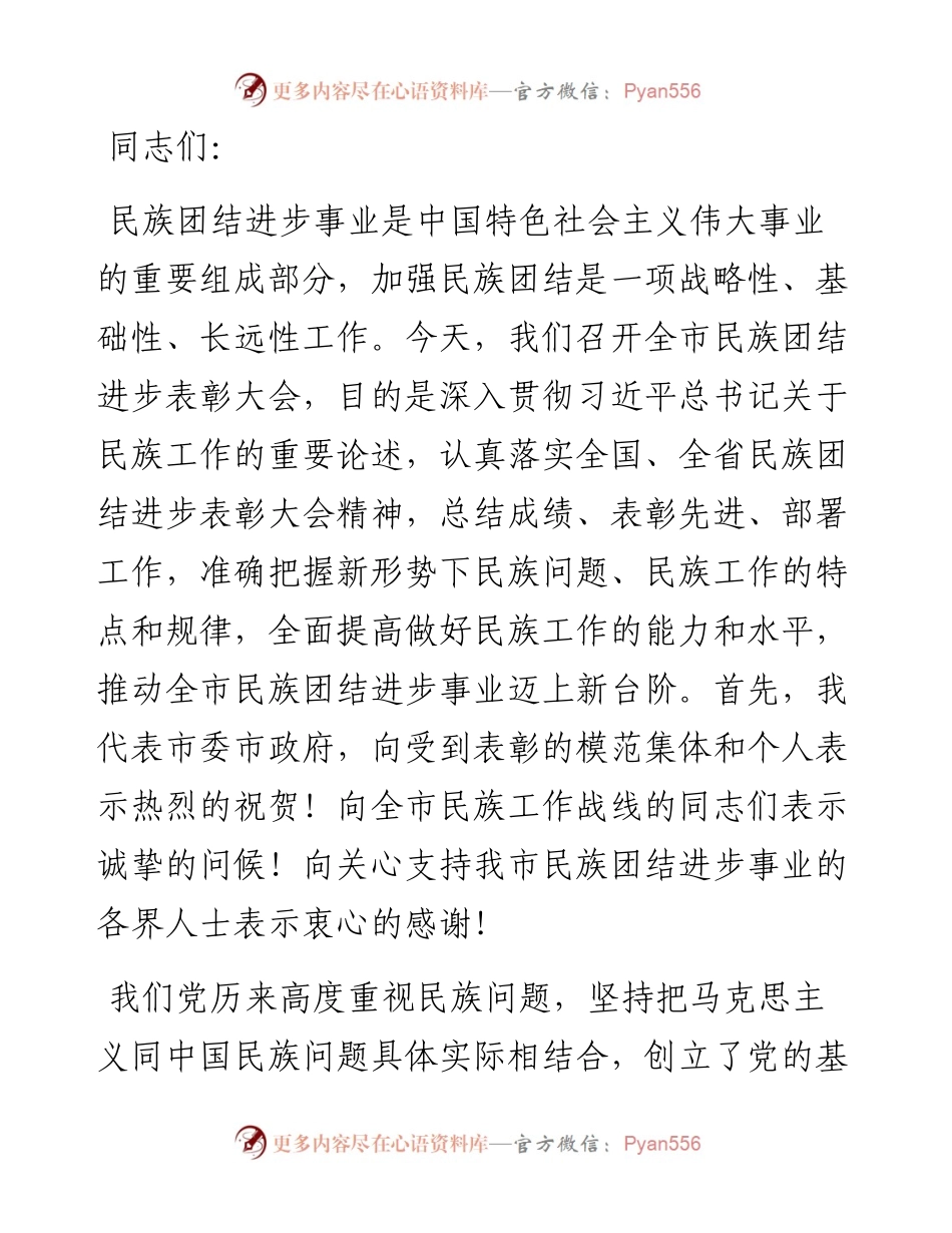 市委书记在全市民族团结进步表彰大会上的讲话.docx_第1页