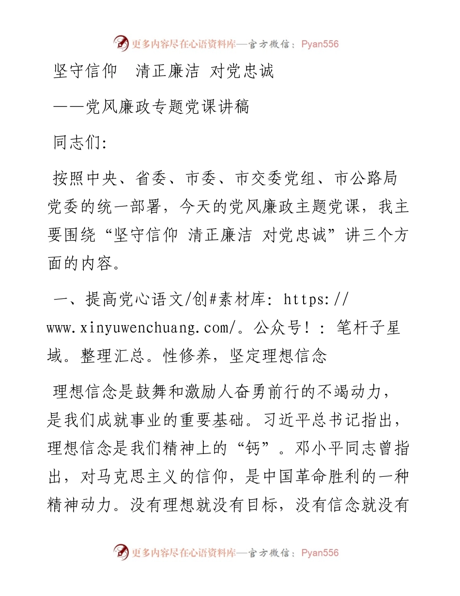 廉政党课：坚守信仰 清正廉洁 对党忠诚.docx_第1页