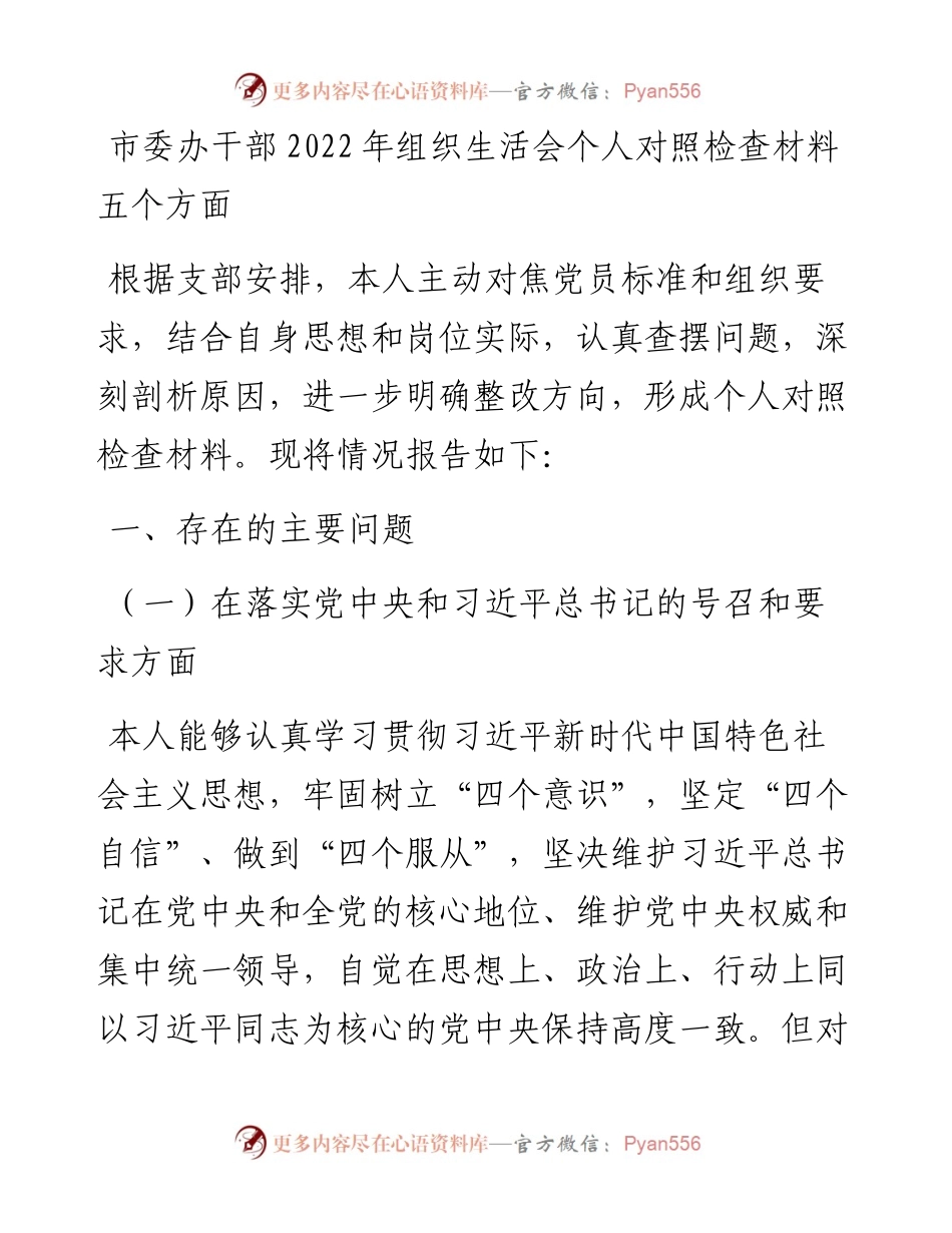 市委办干部组织生活会个人对照检查材料五个方面.docx_第1页