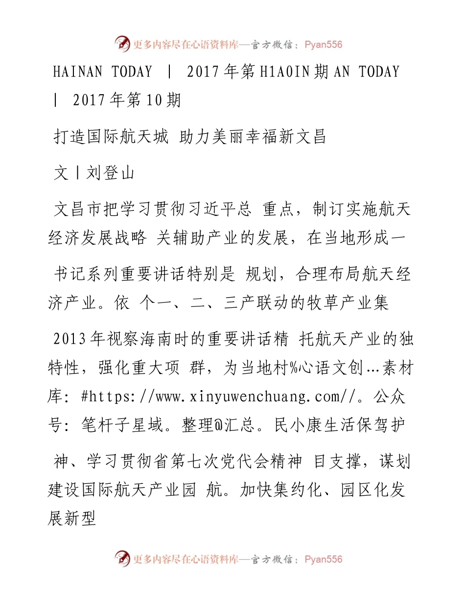 打造国际航天城  助力美丽幸福新文昌_刘登山.docx_第1页