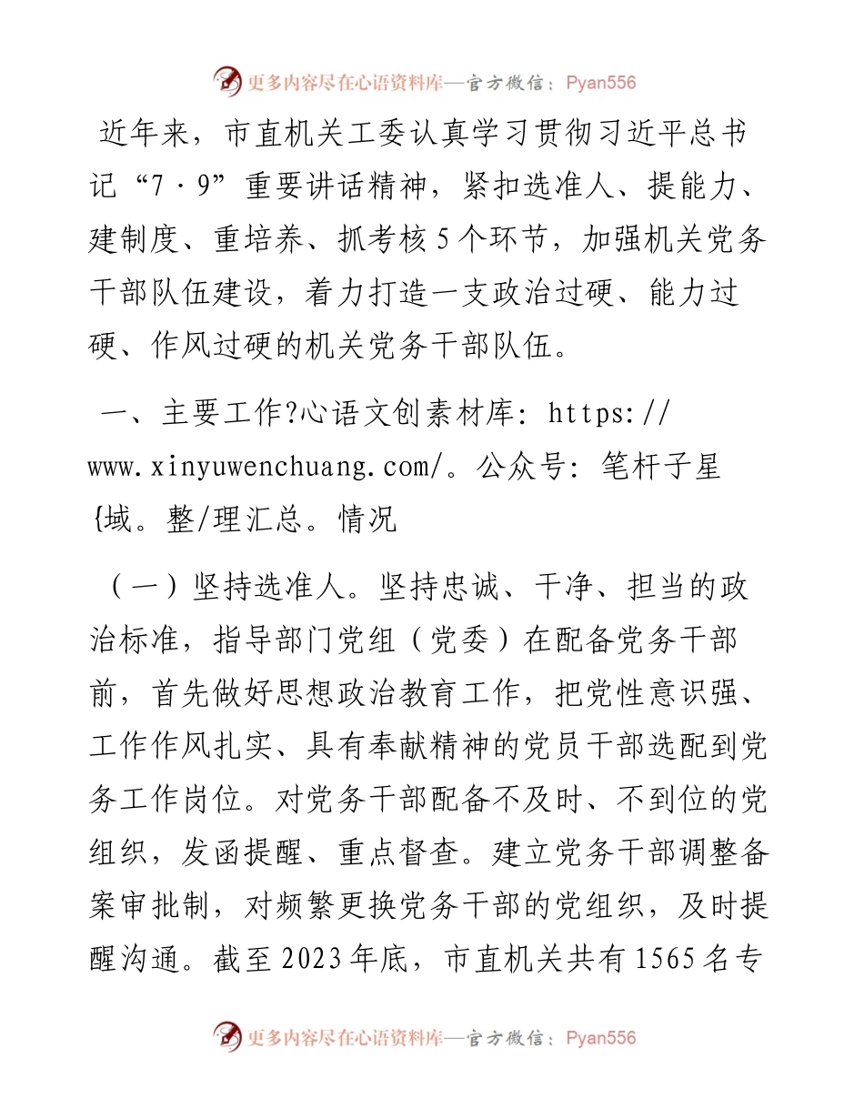 市直机关工委关于党务干部队伍建设工作情况的报告.docx_第1页