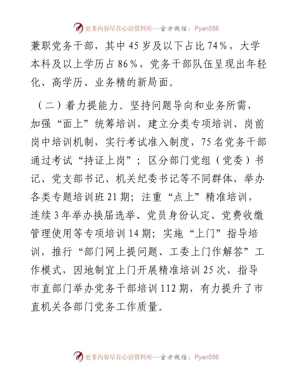 市直机关工委关于党务干部队伍建设工作情况的报告.docx_第2页
