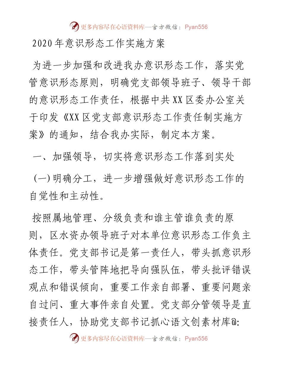 意识形态工作实施方案.docx_第1页