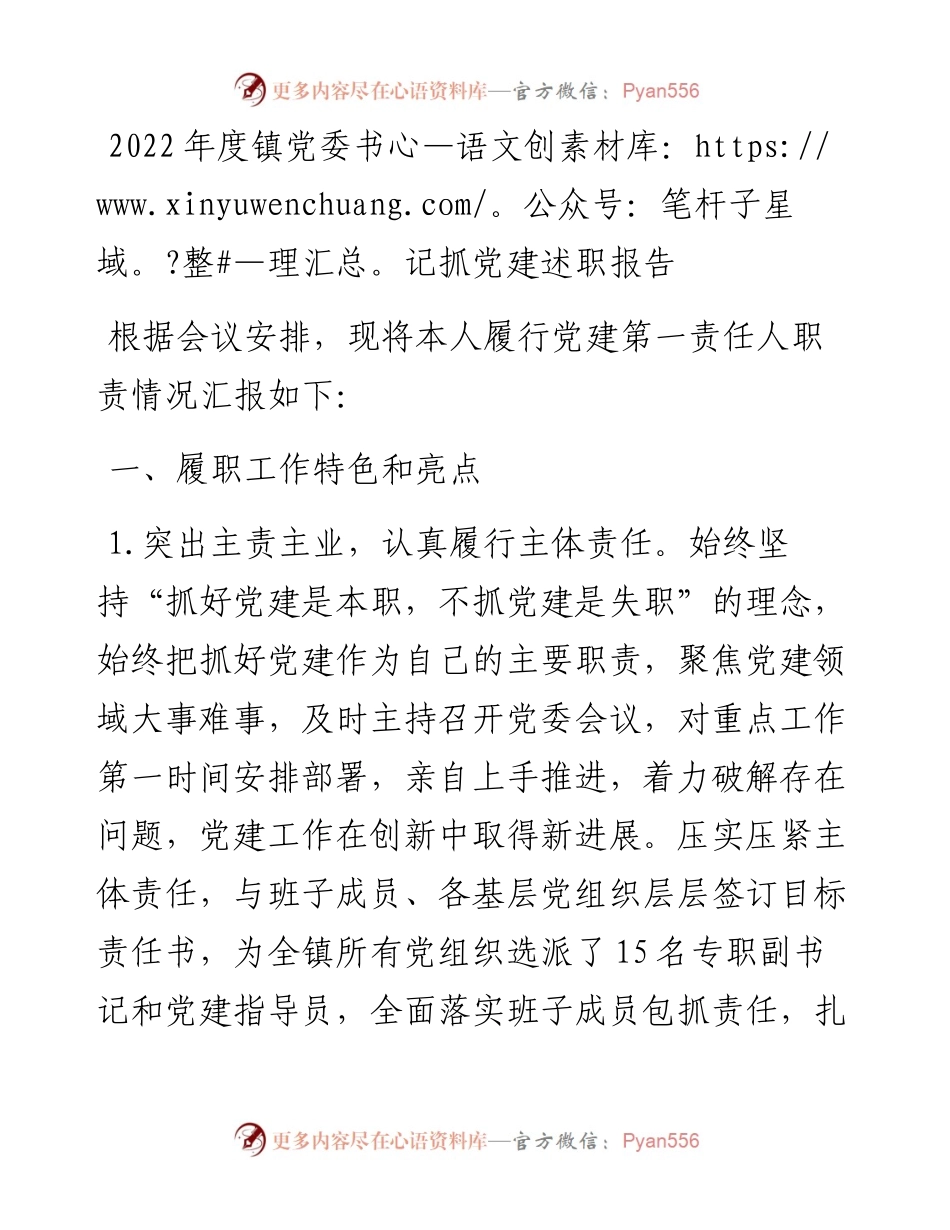 度乡镇党委书记抓党建述职报告.docx_第1页
