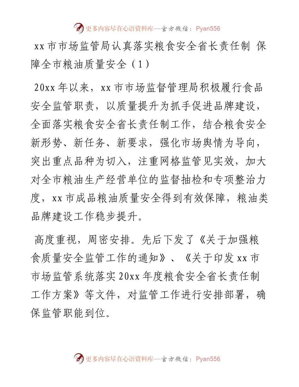 文汇系列2716--市场监管局保障粮食安全工作经验材料汇编.docx_第1页