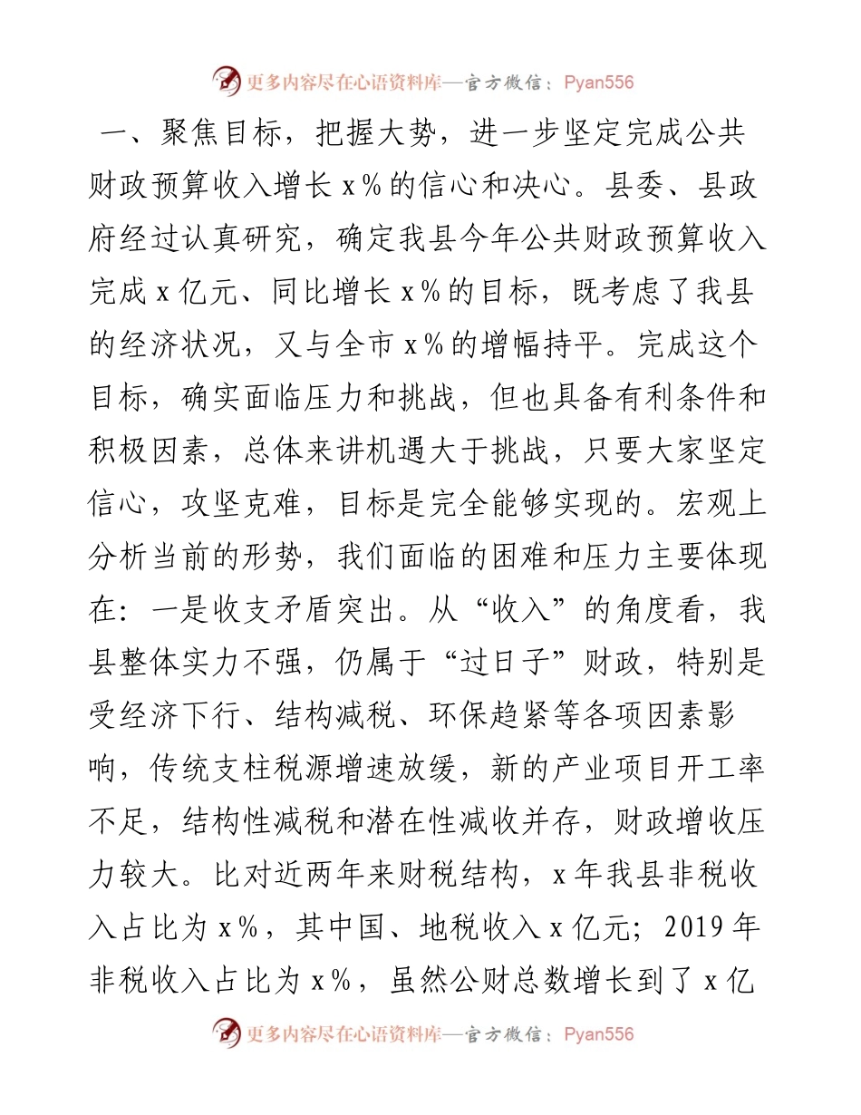常务副县长在全县财税工作会议上的讲话(1).docx_第2页