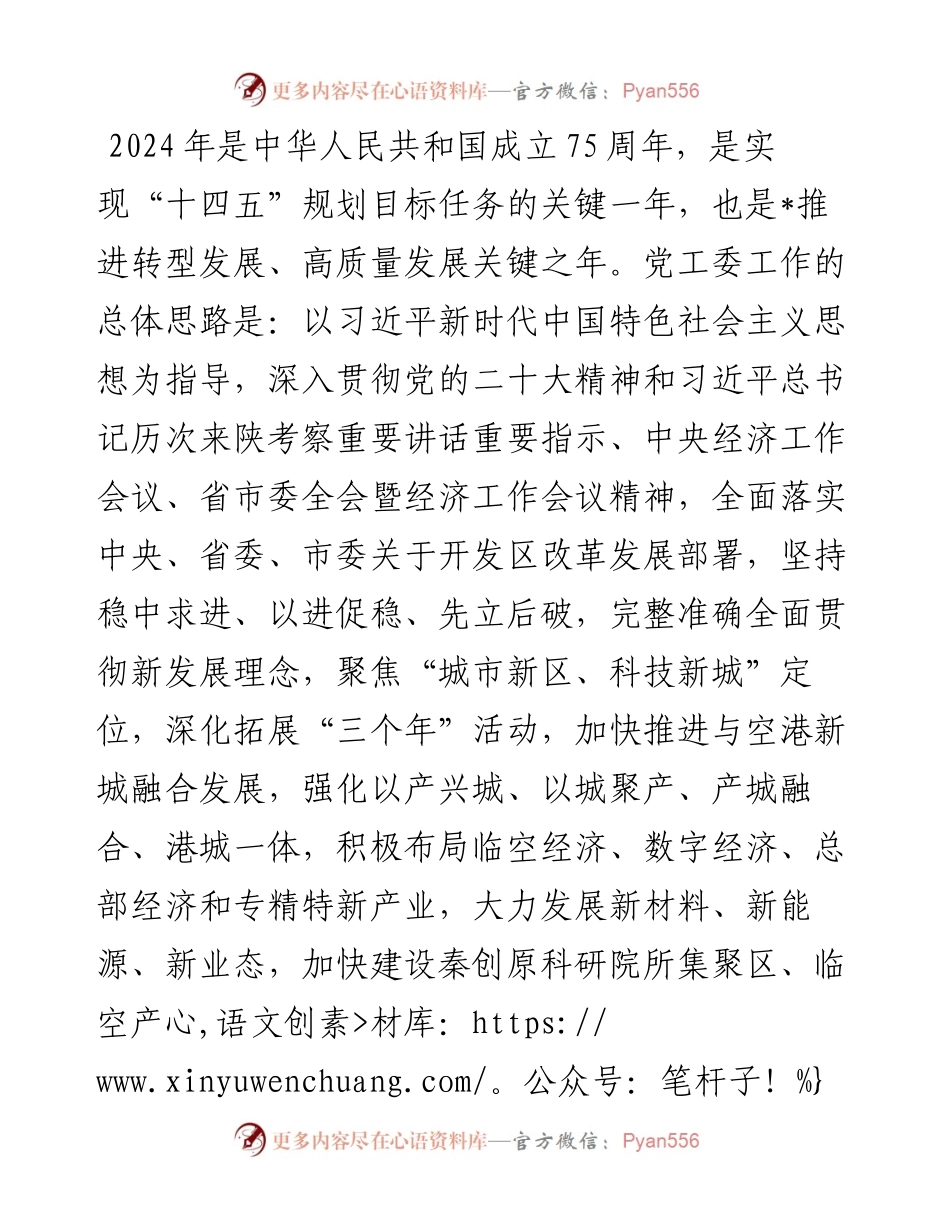 开发区党工委2024年工作要点.docx_第1页