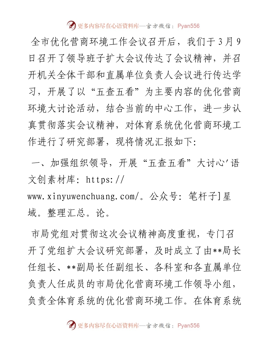 市体育局贯彻全市优化营商环境工作会议精神情况的汇报.docx_第1页