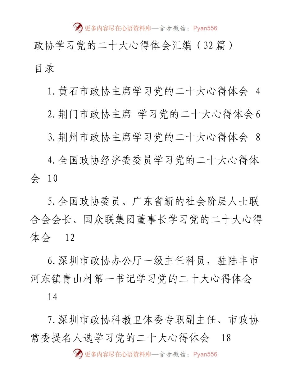 政协学习党的二十大心得体会汇编（32篇）.docx_第1页