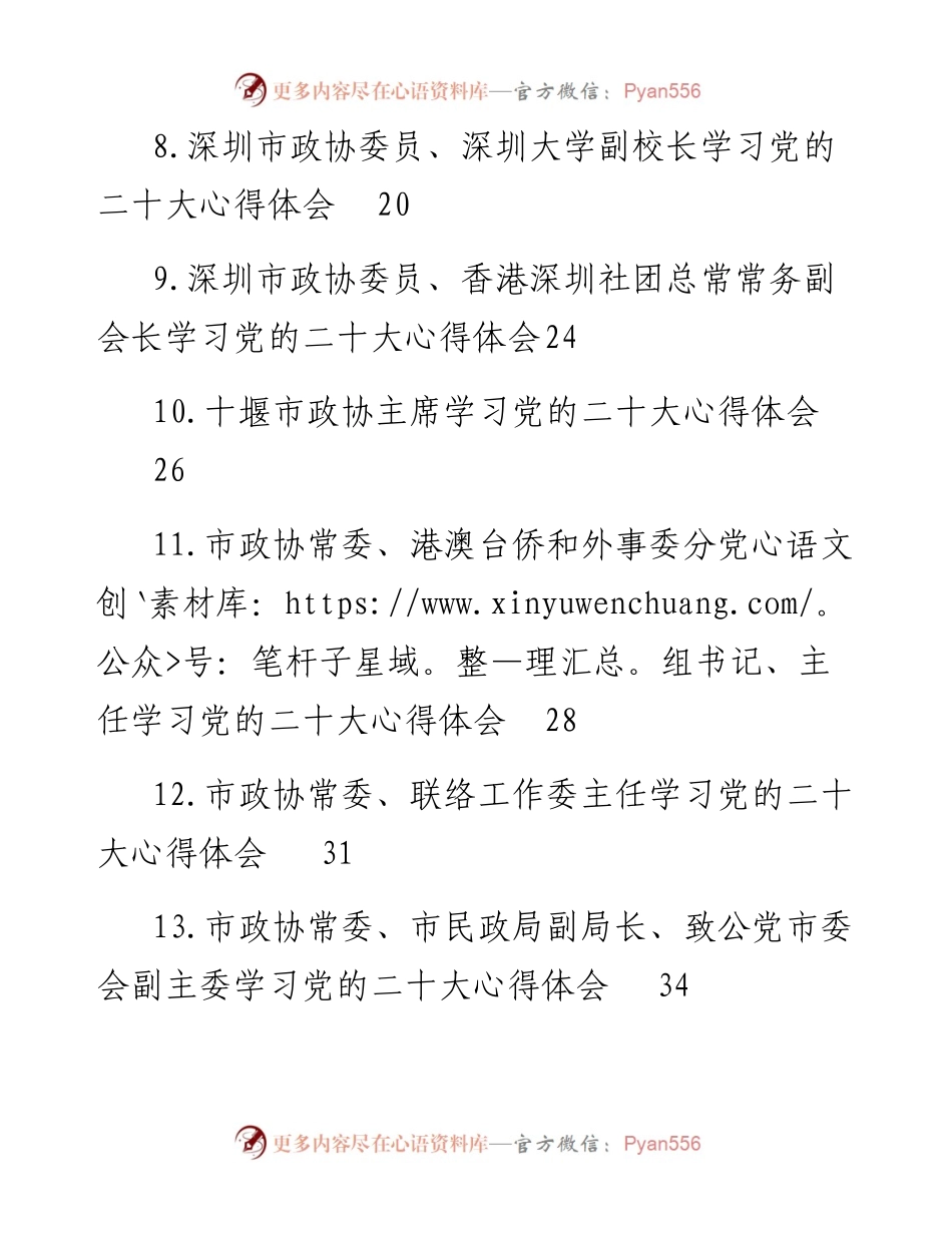 政协学习党的二十大心得体会汇编（32篇）.docx_第2页