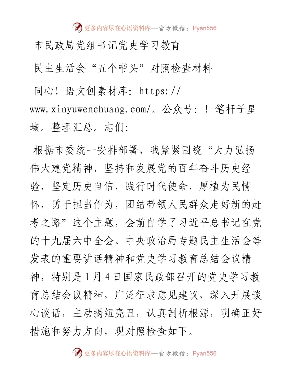 市民政局党组书记党史学习教育民主生活会“五个带头”对照检查材料.docx_第1页
