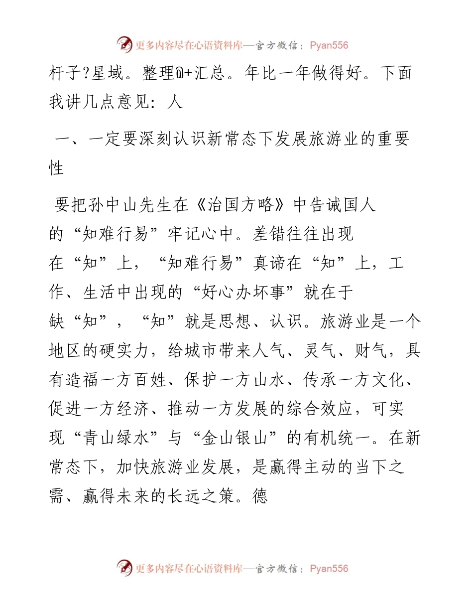 市长在全市文物旅游工作会上的讲话.docx_第2页