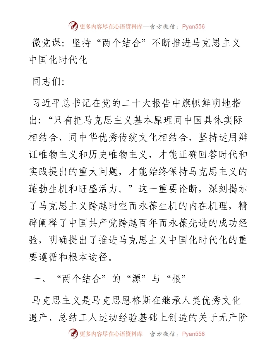 微党课：坚持“两个结合”不断推进马克思主义中国化时代化.docx_第1页