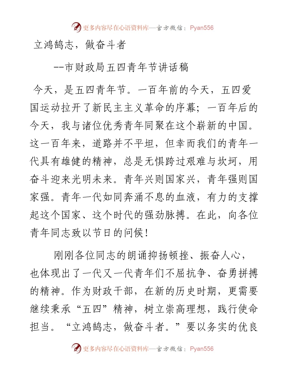 市财政局五四青年节讲话稿.docx_第1页