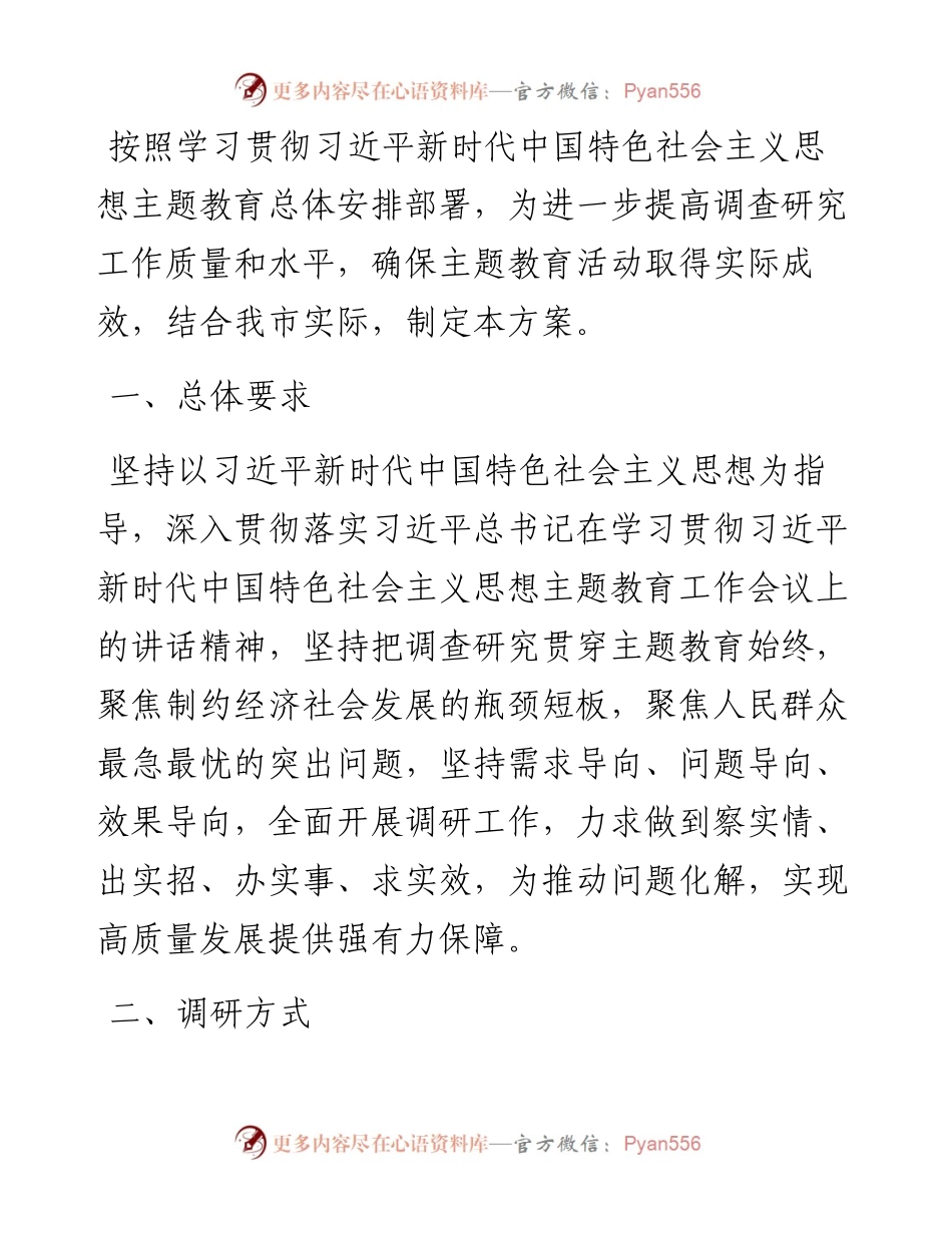 市学习贯彻主题教育调查研究方案.docx_第1页