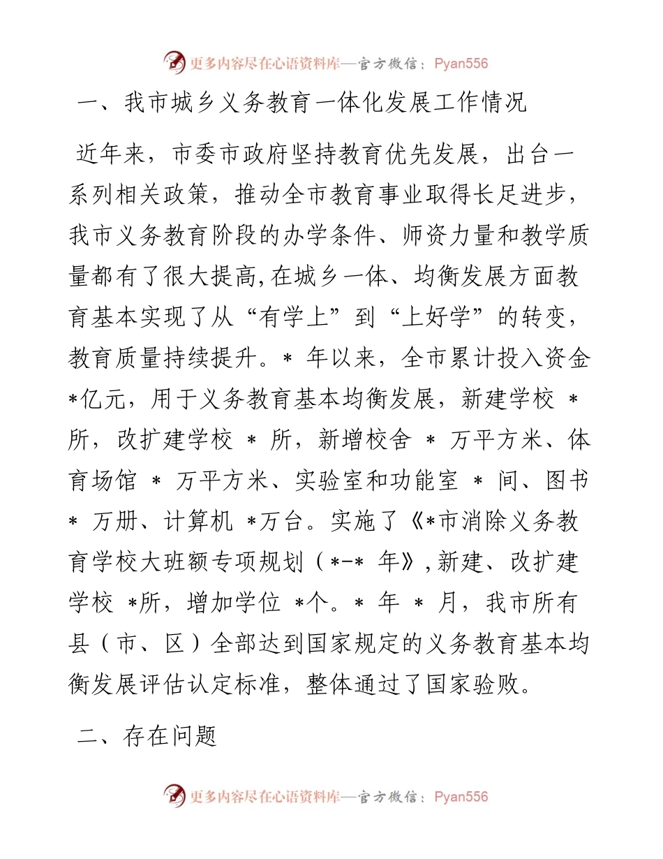市政协关于推进城乡教育一体化发展的协商报告.docx_第2页
