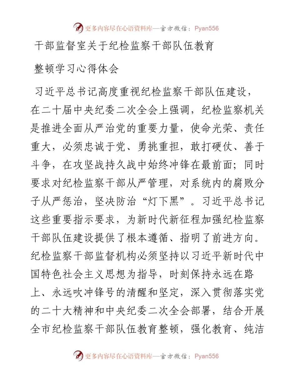 干部监督室关于纪检监察干部队伍教育整顿学习心得体会.docx_第1页