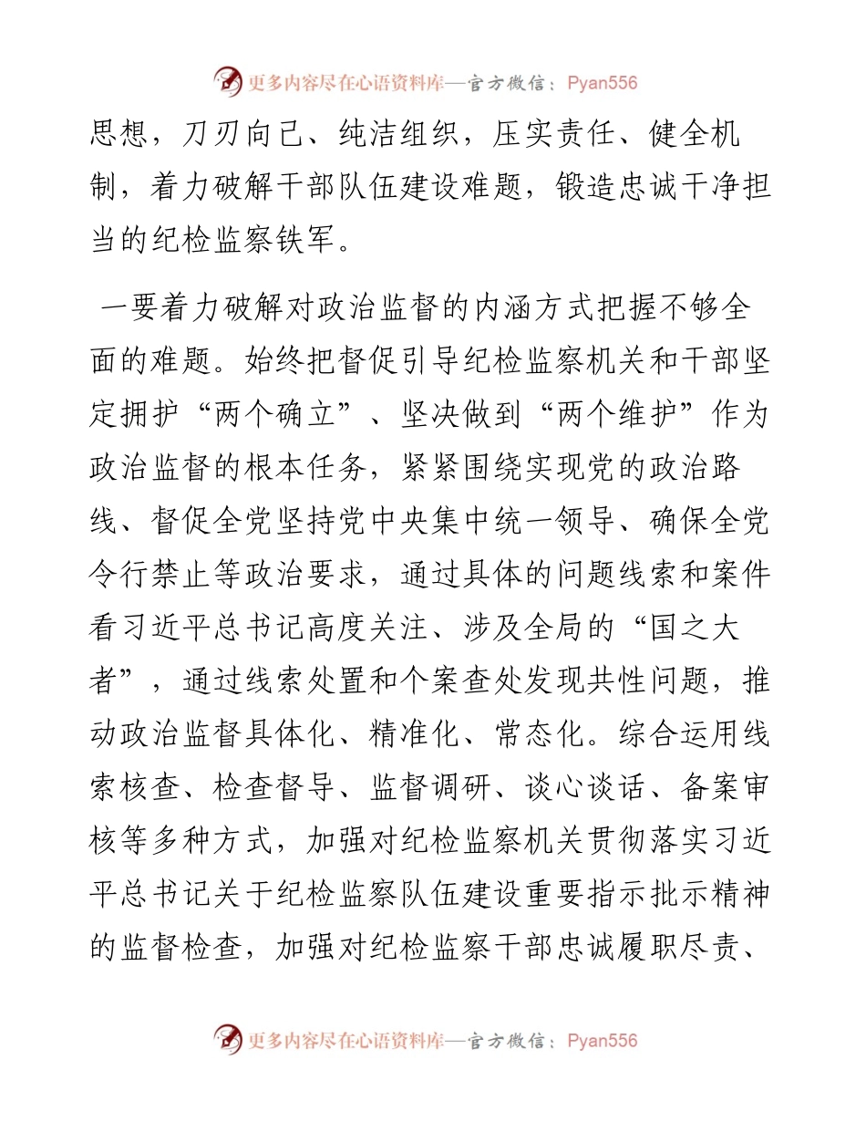 干部监督室关于纪检监察干部队伍教育整顿学习心得体会.docx_第2页