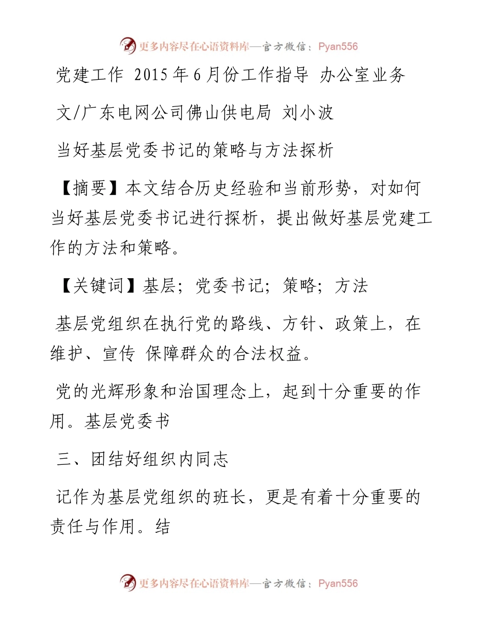 当好基层党委书记的策略与方法探析_刘小波.docx_第1页