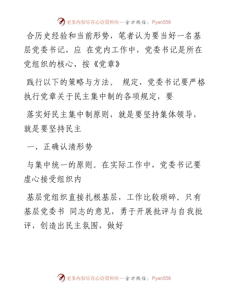 当好基层党委书记的策略与方法探析_刘小波.docx_第2页
