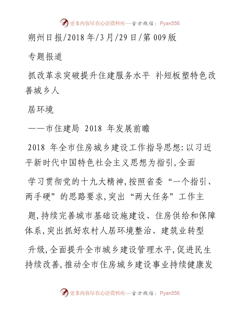抓改革求突破提升住建服务水平  补短板塑特色改善城乡人居环境_.docx_第1页