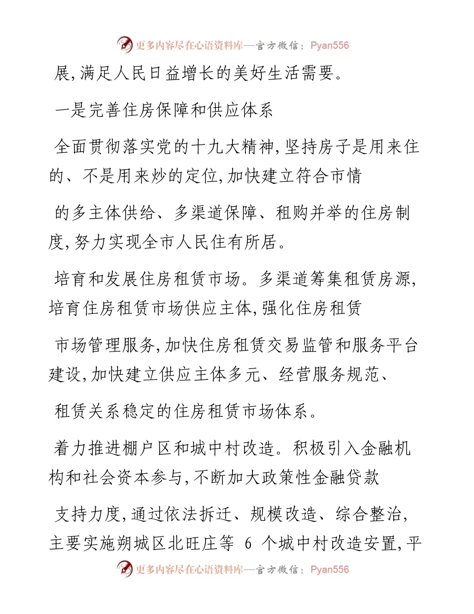 抓改革求突破提升住建服务水平  补短板塑特色改善城乡人居环境_.docx_第2页