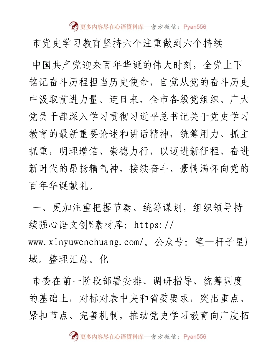 市党史学习教育坚持六个注重做到六个持续.docx_第1页