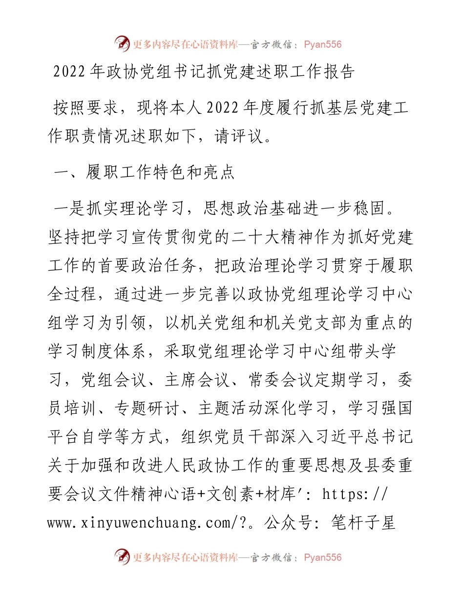 政协党组书记抓党建述职工作报告.docx_第1页
