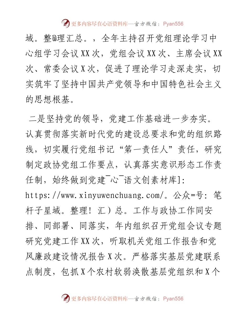 政协党组书记抓党建述职工作报告.docx_第2页