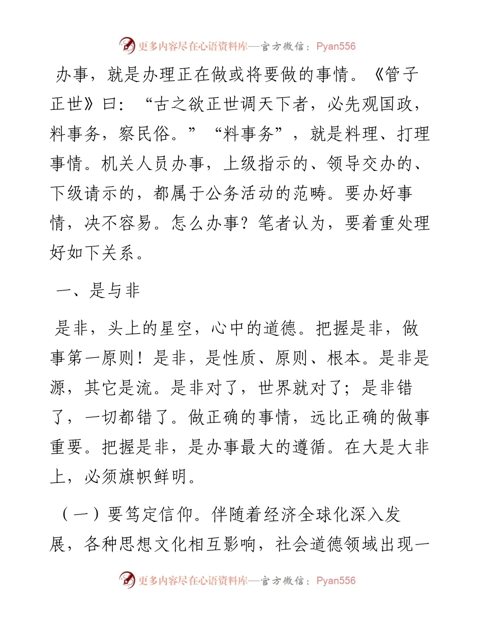 市委办公室主任辅导授课讲稿：处理好十对关系，切实提高“办事”能力.docx_第1页