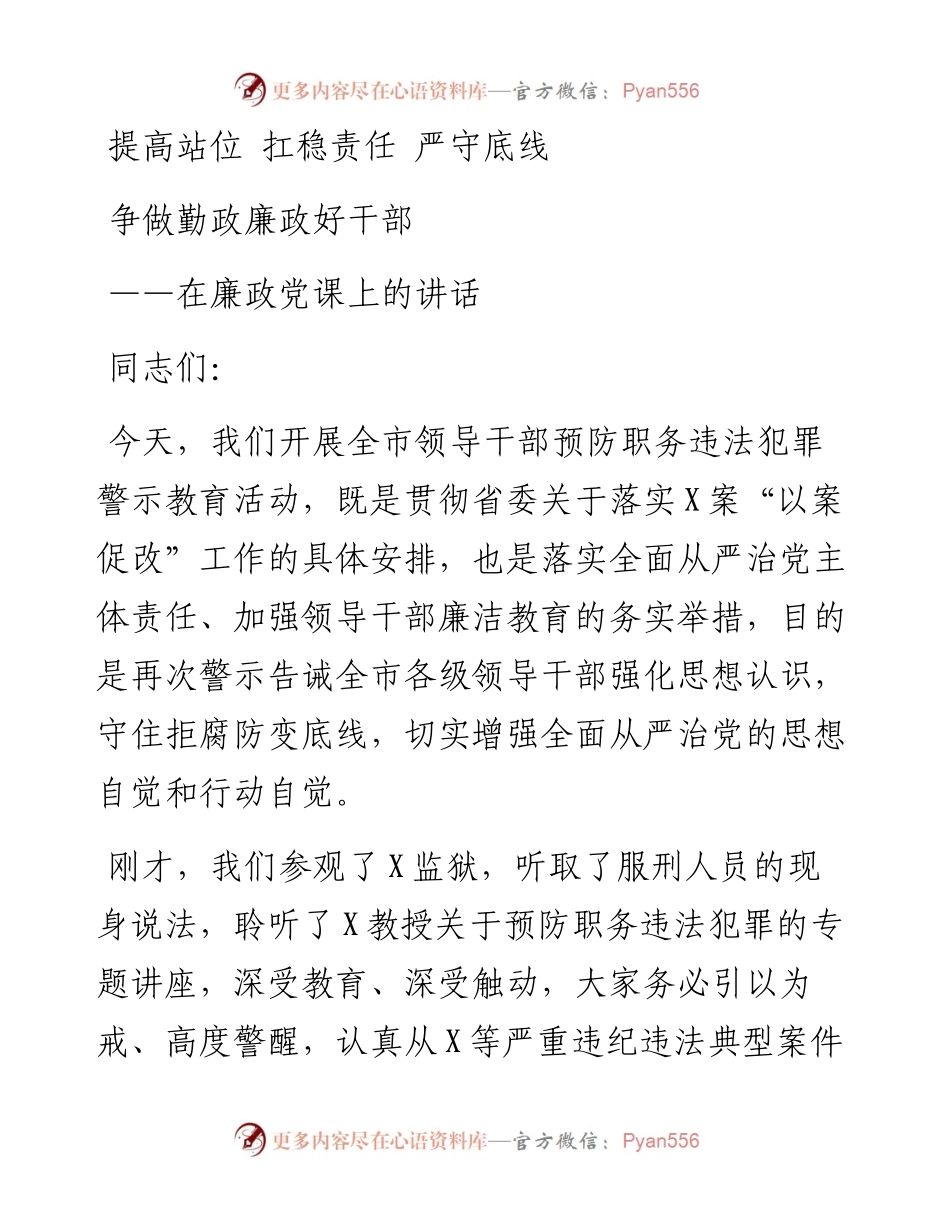 廉政党课：提高站位 扛稳责任 严守底线 争做勤政廉政好干部.docx_第1页