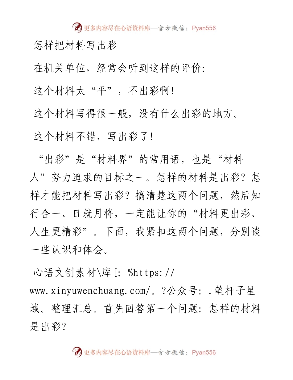 怎样把材料写出彩.docx_第1页