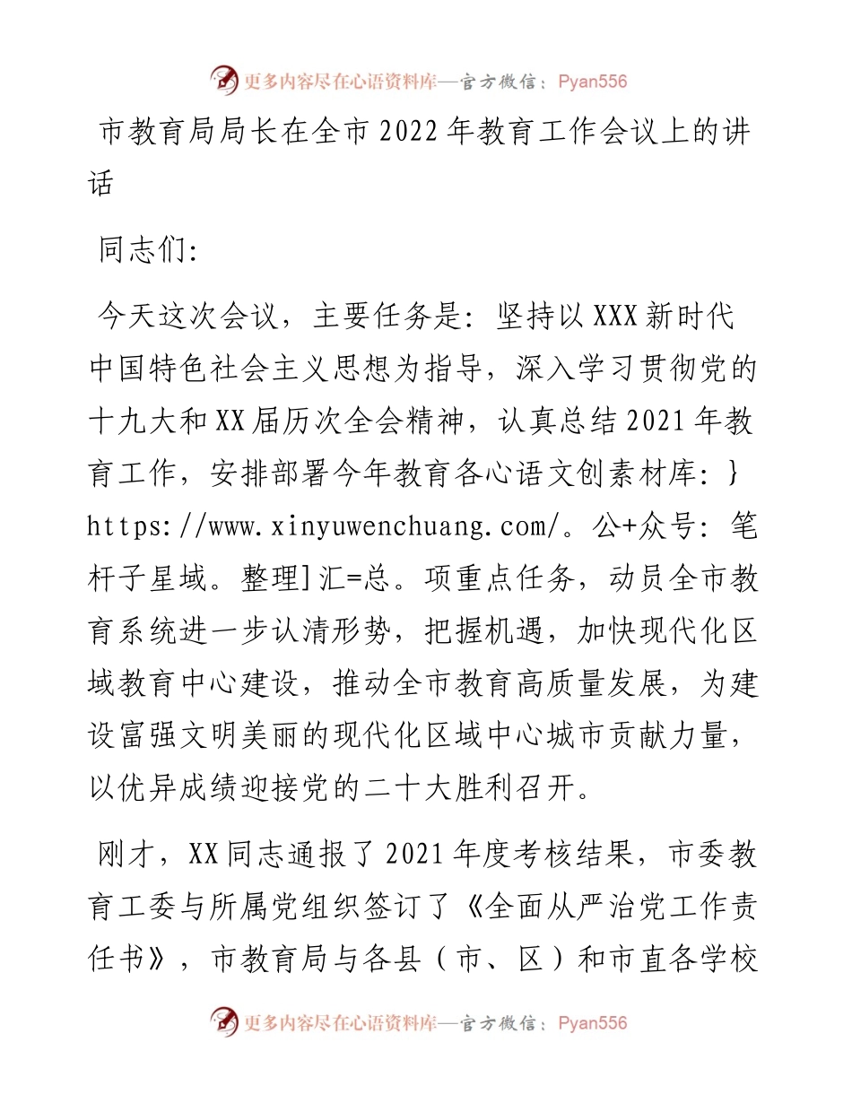 市教育局局长在全市教育工作会议上的讲话.docx_第1页