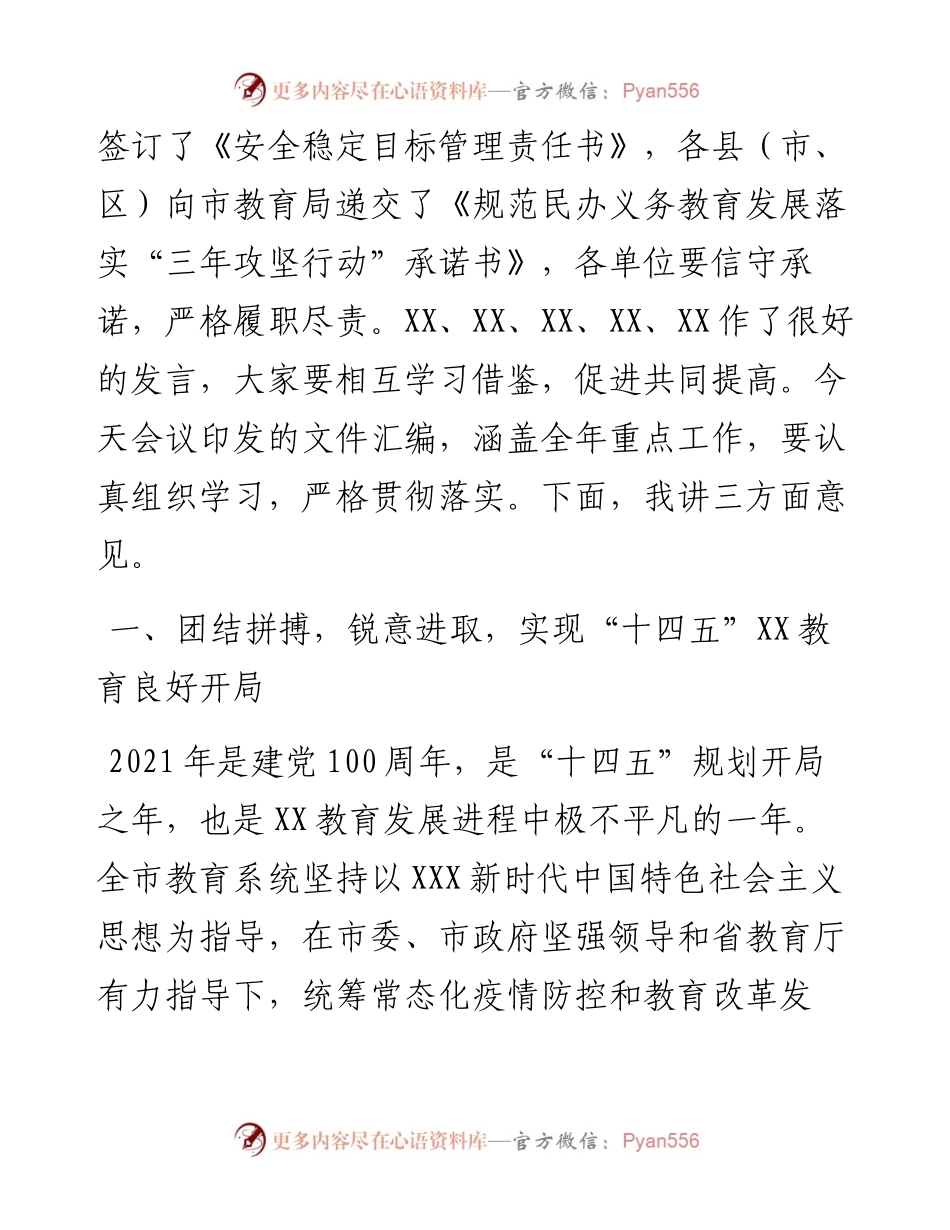 市教育局局长在全市教育工作会议上的讲话.docx_第2页