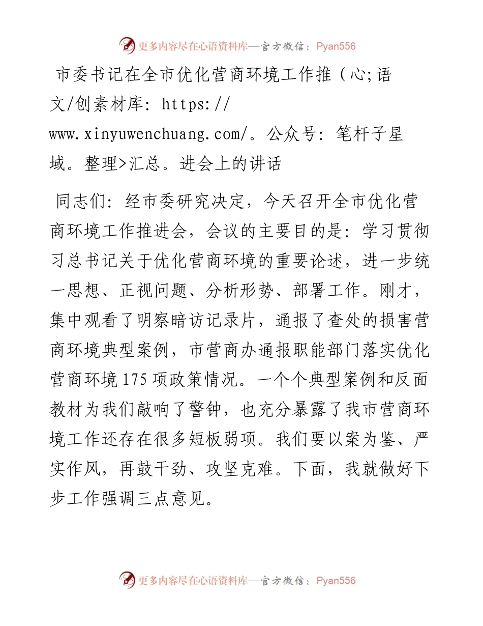 市委书记在全市优化营商环境工作推进会上的讲话.docx_第1页