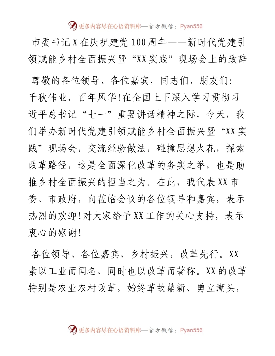 市委书记X在庆祝建党100周年——新时代党建引领赋能乡村全面振兴暨“XX实践”现场会上的致辞.docx_第1页