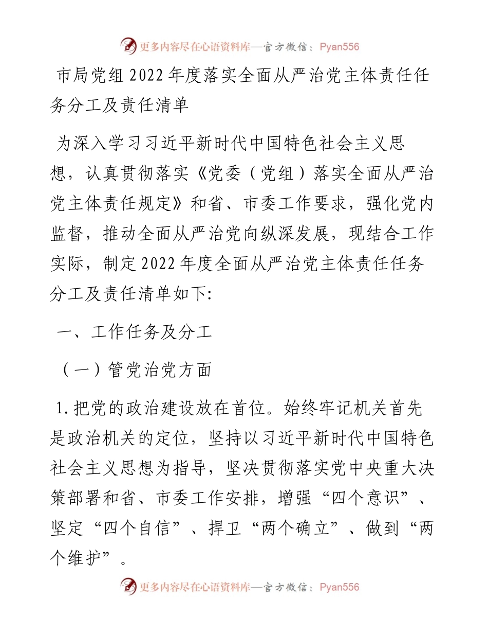 市局党组度落实全面从严治党主体责任任务分工及责任清单.docx_第1页
