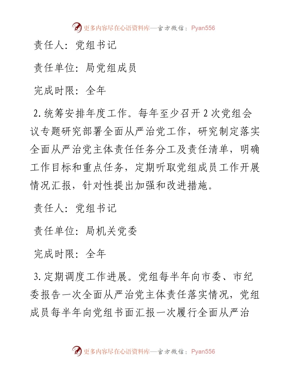 市局党组度落实全面从严治党主体责任任务分工及责任清单.docx_第2页