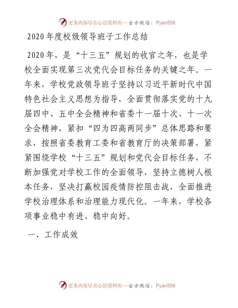 度校级领导班子工作总结.docx_第1页