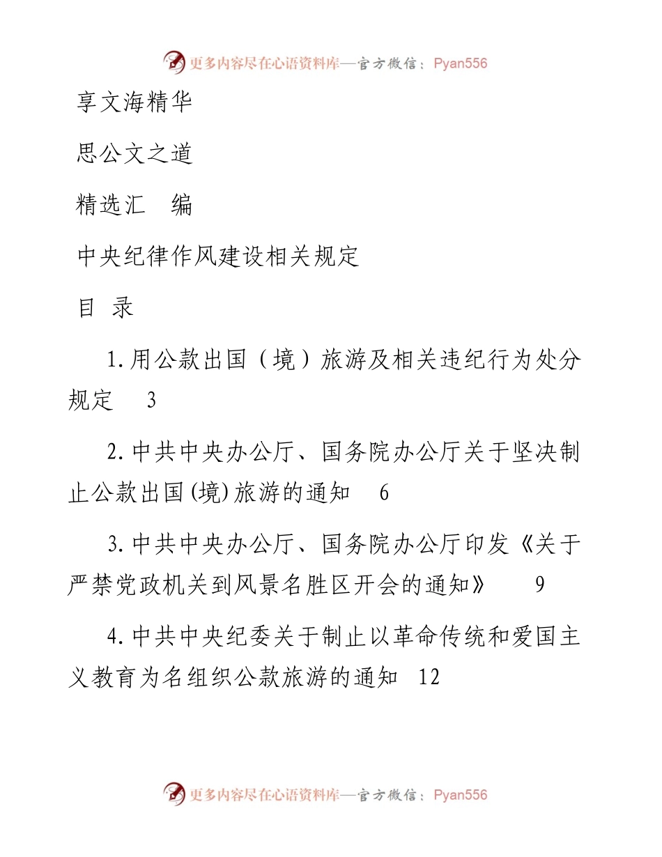 文汇654—中央纪律作风建设相关规定资料汇编21篇3万字.docx_第1页