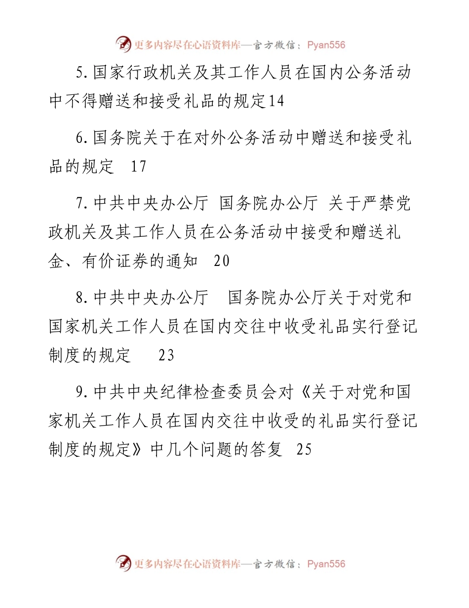 文汇654—中央纪律作风建设相关规定资料汇编21篇3万字.docx_第2页